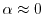 $\alpha \approx 0$